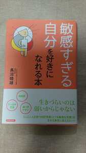 敏感すぎる自分を好きになれる本☆長沼睦雄 ★送料無料