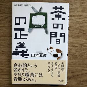 ●山本夏彦★茶の間の正義 山本夏彦とその時代〈1〉＊WAC 初版 (帯・単行本) 送料\210