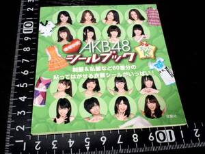 超素敵☆AKB48☆シールブック☆グッズ☆①☆残1