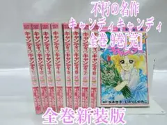 不朽の名作キャンディキャンディ全巻9巻[完]/全巻新装版/K04