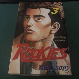 【送料無料】【即決】【初版】【古本】ROOKIES/3巻/森田まさのり/240124