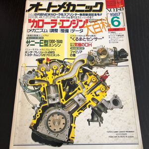 に92 オートメカニック 1987年6月号 車 設備 自動車 タイヤ 修理 国産車 外車 スポーツカー 高級車 軽自動車 中古車 メンテナンス