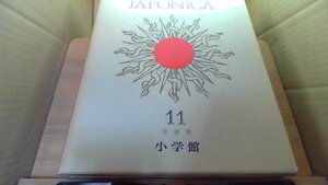 大日本百科事典　11　せんし-ちぇ /DCI