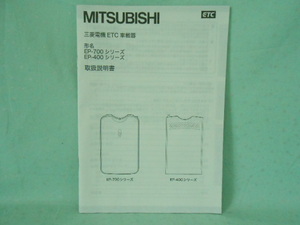 M-430 ☆ 三菱電機 取扱説明書 ☆ EP-700・400シリーズ 中古【送料￥230～】