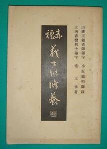 赤穂 義士の修養 全◆楪太仙、修養社、明治42年/g786