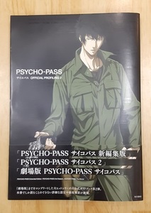 PSYCHO-PASS サイコパス OFFICIAL PROFILING 2