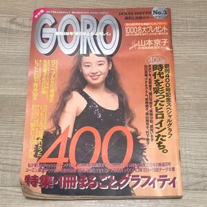 《雑誌 GORO 宮沢りえ 表紙》400号記念 1991年1月24日号 小学館 発行 山口百恵 名取祐子 樋口可南子 高樹沙那 山本京子 高岡早紀 酒井法子