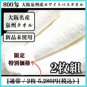 【泉州タオル】大阪泉州産800匁バスタオルタオルセット2枚入「ホワイト」ふわふわ肌触り　優れた吸水性　耐久性抜群【タオル新品】