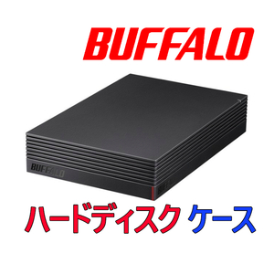 送料無料/美品 ★ バッファロー 外付け ハードディスクケース ★HDD無し★　3.5インチ★SATA★USB3.1(Gen1)/3.0　HDDケース　一式