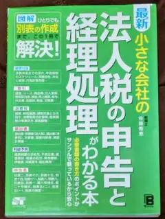 最新小さな会社の法人税の申告と経理処理がわかる本 : 図解ひとりでも別表の作成…