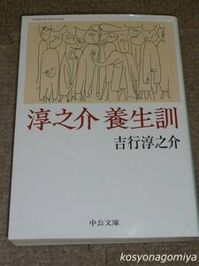 914中公文庫【淳之介養生訓】吉行淳之介著／2003年初版・中央公論新社発行