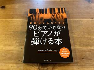 楽譜がよめなくても90分でいきなりピアノが弾ける本 monaca:factory