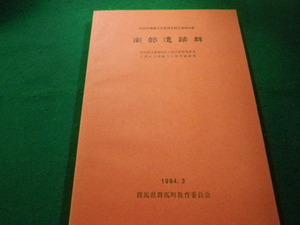 ■南部遺跡群　群馬町埋蔵文化財調査報告書第38集　群馬県群馬町教育委員会■FAIM2023020305■