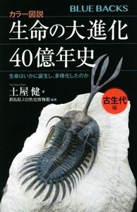 カラー図説 生命の大進化40億年史 古生代編 生命はいかに誕生し、多様化したのか ブルーバックス/土屋健(著者),群馬県立自然史博物館(監修)