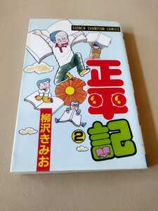 正平記　２巻　漫画　中古　柳沢きみお