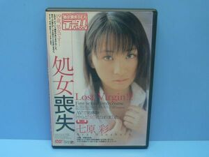 【DVD】処女喪失 / 七原彩 審査済証有