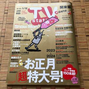 ＴＶステーション関東版 ２０２４年１月６日号 （ダイヤモンド社）