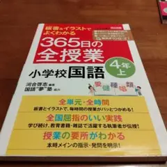 板書&イラストでよくわかる 365日の全授業 小学校国語 4年上 令和2年度全…