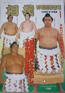 相撲　千代の富士・北勝海・大乃国・双羽黒　1988.1　初場所展望号　(I218)