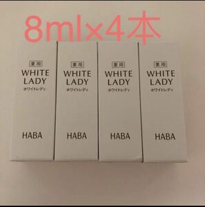 ハーバー薬用ホワイトレディ8ml×4本