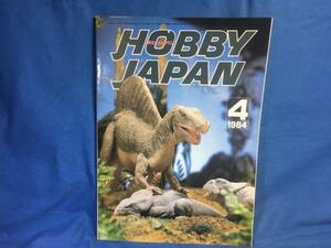 Hobby JAPAN ホビージャパン 1984年4月 No.176 恐竜 SF3D 横山宏 ツヴァーク マシーネンクリーガー ボトムズ パワードスーツ バイファム