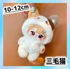 10cm 三毛猫 ぬい服　猫　ネコ　もこもこ　ねこ推し　着替え　着ぐるみ