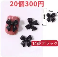 ネイルパーツ【14番ブラック】20個リボン　ぷっくり　レジン　バレンタイン　デコ