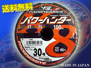 特価設定　最後の1セット　PE 30号 1200m パワーハンター プログレッシブ X8 PEライン　YGK よつあみ 　無料 Made in Japan 