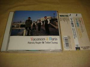 廃盤希少帯★PATRICK Nugier Vacances a Paris★JAZZシャンソン