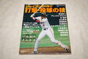 ●　ジャイアンツに学ぶ　●　打撃・投球の技　【 SEIBIDO MOOK 】