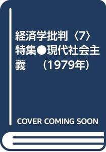 【中古】 経済学批判 7 特集 現代社会主義 (1979年)