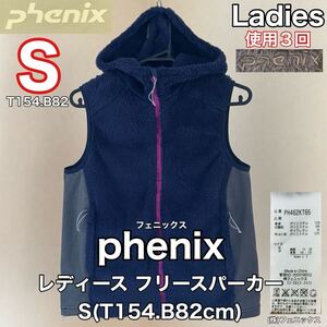 超美品 phenix(フェニックス)レディース フリース パーカー S(T154.B82cm)使用３回 ベスト ネイビー アウトドア (株)フェニックス