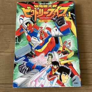 【初版】超電磁大戦ビクトリーファイブ 1巻 長谷川裕一 送料185円