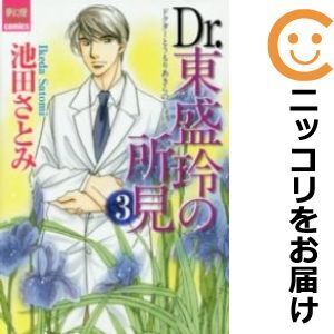 【040235】Dr．東盛玲の所見（1－3巻セット・以下続巻）池田さとみ【1週間以内発送】