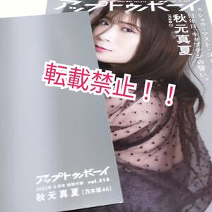 アップトゥボーイ 2022年 5月号☆付録　ポスター付★乃木坂46 秋元真夏 樋口日奈 和田まあや★牧野真莉愛★