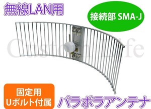 CL2765 無線LAN用 2.4G 指向性 パラボラアンテナ 感度抜群 周波数 2450MHz±50MHz 耐入力 200W 固定用Uボルト付属