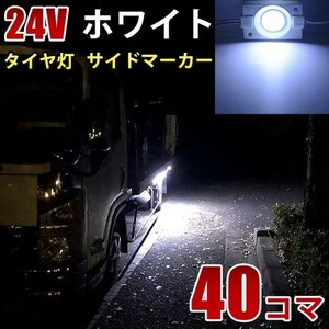 24V トラック ホワイト COB タイヤ灯 LED サイドマーカー ランプ 作業灯 路肩灯 LEDダウンライト 防水 S25 40パネル 連結 40コマ　CBD01