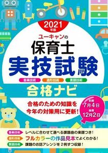 ユーキャンの保育士実技試験合格ナビ(２０２１年版) ユーキャンの資格試験シリーズ／ユーキャン保育士試験研究会(編者)