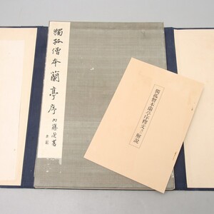 TM041. 獨僧本蘭亭序 昭和7年 平凡社 名法帖選集 第一回 / 書道本古書資料古本