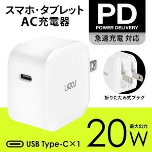 PD充電器 iPhone AC アダプター Type C ポート 20W 電源 コンセント 急速充電 高速 PD3.0 PSE 送料無料 100K◇ アダプタL-AC20-C1