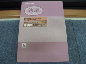 新品未使用品 トミックス TOMY TEC トミーテック 鉄道コレクション第９弾 専用ケース 未塗装車両1両入り① 