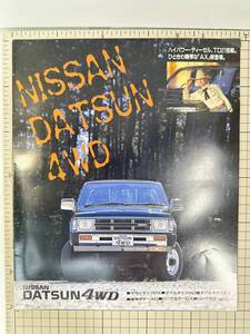 B【旧車カタログ｜当時物】NISSAN 日産　ダットサン4WD　全16P　D21型 DATSUN ※価格表付き