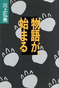 物語が、始まる/川上弘美(著者)