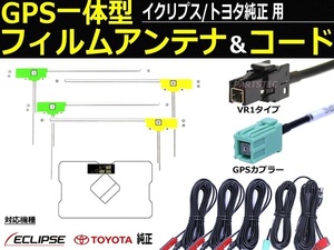 イクリプス GPS一体 地デジフィルムアンテナ コードセット 純正ナビ 国産カプラー AVN-AVN-D7 AVN-D7W AVN-R7 AVN-R7W AVN-S7 S7W /149-118