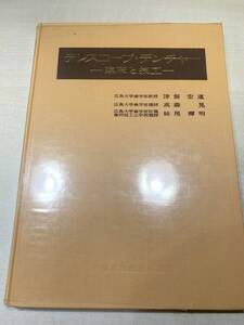 ※線引きあり　テレスコープ・デンチャー　臨床と技工　昭和55年1版1刷　送料300円　【a-3973】