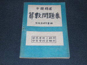 kb7■分類精選　算数問題集　新教育研究会編/昭和21年発行