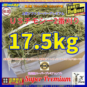 【9/30まで数量限定】 US産 チモシー 17.5kgソフト スーパープレミアム （２番刈り）/最上級プレミア / 安心のワシントン州コロンビア産