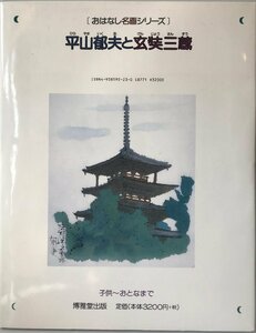 平山郁夫と玄奘三蔵 おはなし名画シリーズ [大型本] 郁夫, 平山