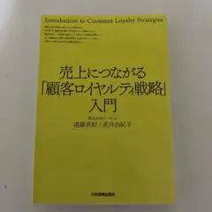 売上につながる「顧客ロイヤルティ戦略」入門