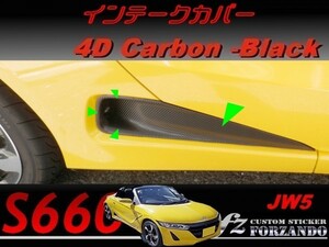 S660 JW5 インテークパネルカバー ４Ｄカーボン調　ブラック　車種別カット済みステッカー専門店ｆｚ